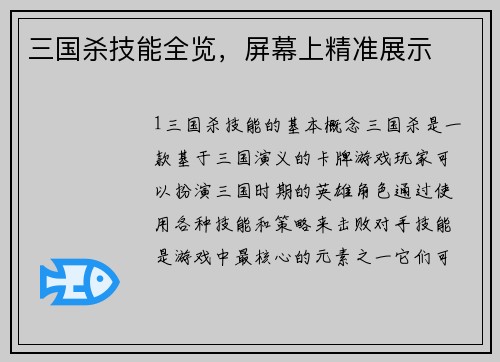 三国杀技能全览，屏幕上精准展示