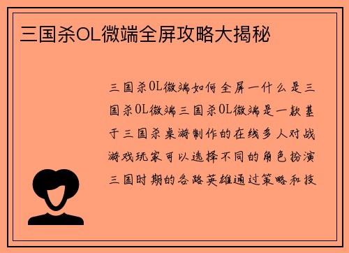 三国杀OL微端全屏攻略大揭秘