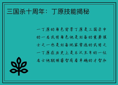 三国杀十周年：丁原技能揭秘