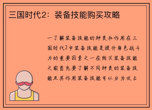 三国时代2：装备技能购买攻略