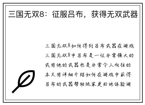 三国无双8：征服吕布，获得无双武器