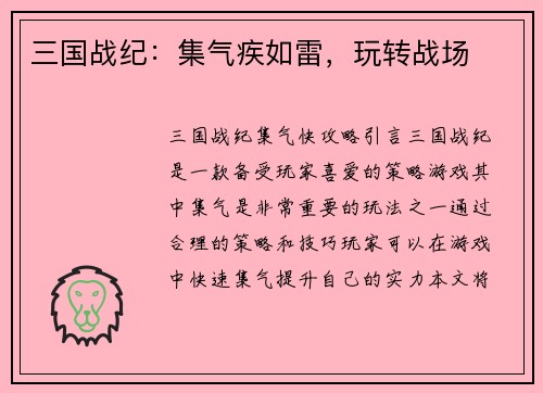 三国战纪：集气疾如雷，玩转战场