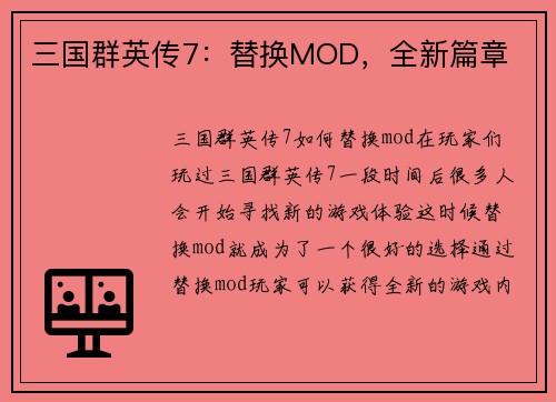 三国群英传7：替换MOD，全新篇章
