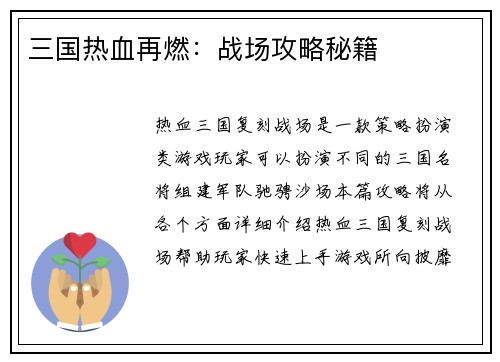 三国热血再燃：战场攻略秘籍