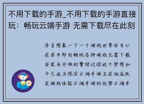 不用下载的手游_不用下载的手游直接玩：畅玩云端手游 无需下载尽在此刻