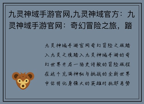 九灵神域手游官网,九灵神域官方：九灵神域手游官网：奇幻冒险之旅，踏入九灵之境