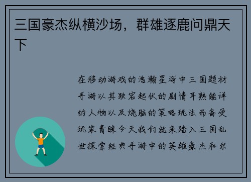 三国豪杰纵横沙场，群雄逐鹿问鼎天下