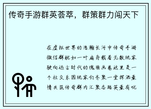 传奇手游群英荟萃，群策群力闯天下