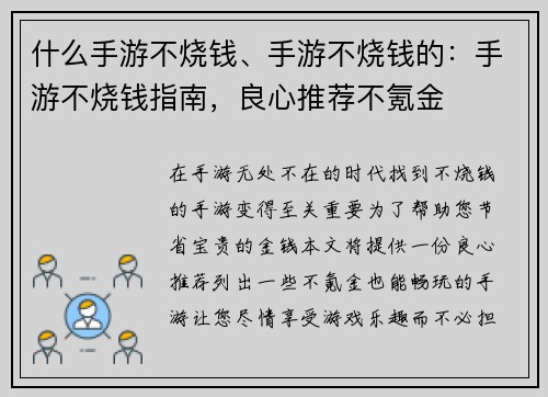 什么手游不烧钱、手游不烧钱的：手游不烧钱指南，良心推荐不氪金