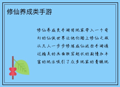 修仙养成类手游