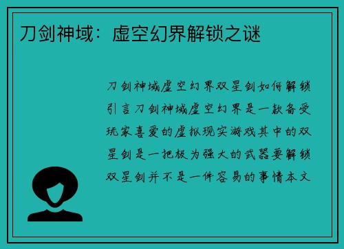 刀剑神域：虚空幻界解锁之谜