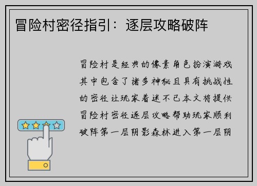 冒险村密径指引：逐层攻略破阵
