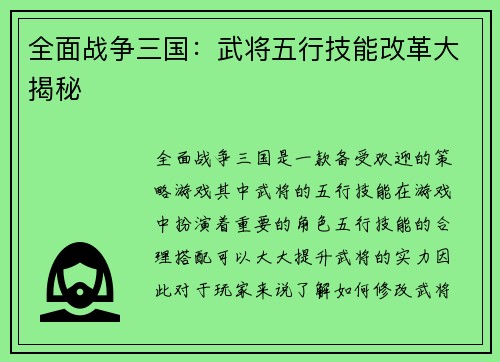 全面战争三国：武将五行技能改革大揭秘
