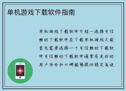 单机游戏下载软件指南