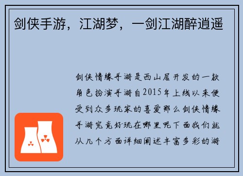 剑侠手游，江湖梦，一剑江湖醉逍遥