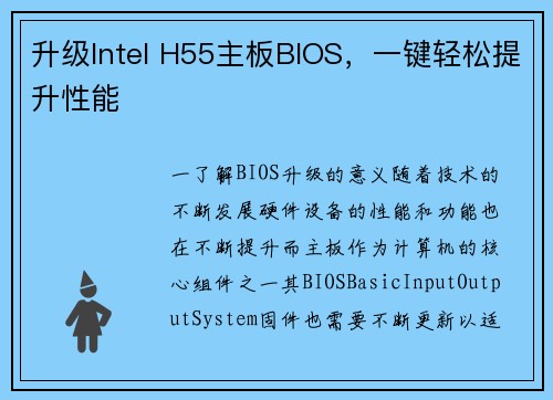 升级Intel H55主板BIOS，一键轻松提升性能
