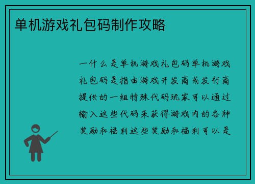 单机游戏礼包码制作攻略