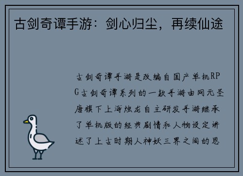 古剑奇谭手游：剑心归尘，再续仙途