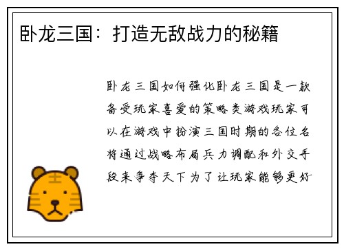 卧龙三国：打造无敌战力的秘籍
