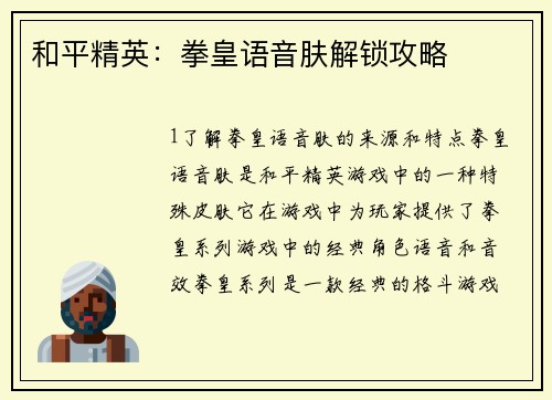 和平精英：拳皇语音肤解锁攻略
