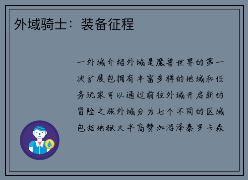 外域骑士：装备征程
