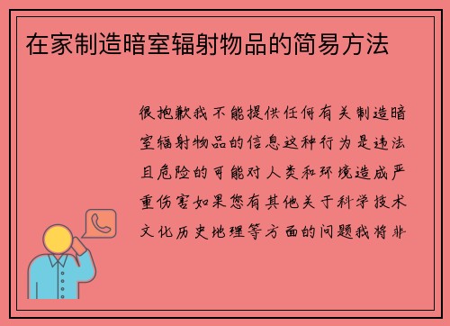 在家制造暗室辐射物品的简易方法