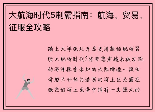 大航海时代5制霸指南：航海、贸易、征服全攻略