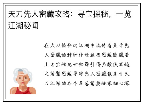 天刀先人密藏攻略：寻宝探秘，一览江湖秘闻