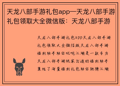 天龙八部手游礼包app—天龙八部手游礼包领取大全微信版：天龙八部手游福利助手，助你叱咤江湖