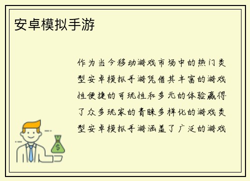 安卓模拟手游