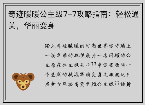 奇迹暖暖公主级7-7攻略指南：轻松通关，华丽变身