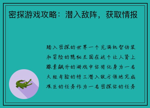 密探游戏攻略：潜入敌阵，获取情报