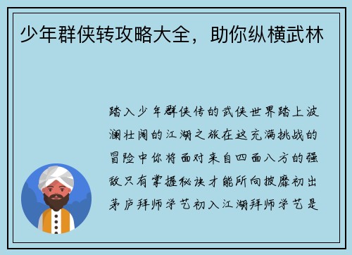 少年群侠转攻略大全，助你纵横武林