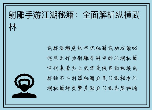 射雕手游江湖秘籍：全面解析纵横武林