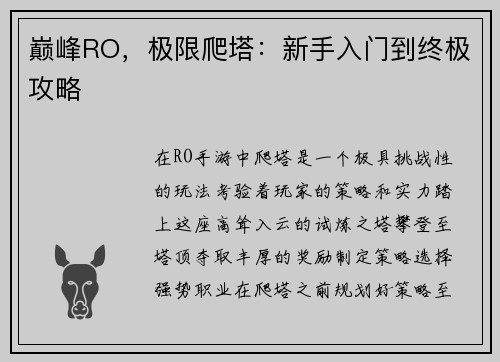 巅峰RO，极限爬塔：新手入门到终极攻略