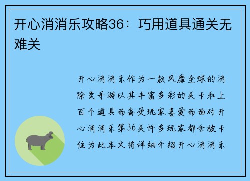 开心消消乐攻略36：巧用道具通关无难关