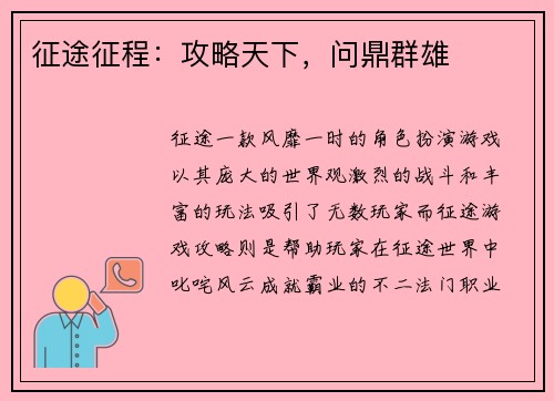 征途征程：攻略天下，问鼎群雄