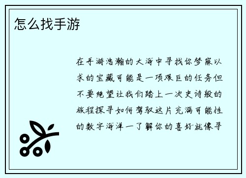 怎么找手游