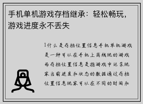 手机单机游戏存档继承：轻松畅玩，游戏进度永不丢失