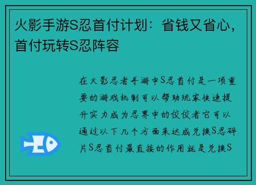 火影手游S忍首付计划：省钱又省心，首付玩转S忍阵容