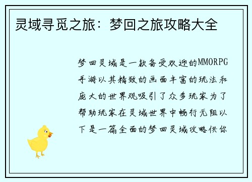 灵域寻觅之旅：梦回之旅攻略大全