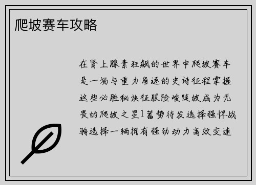 爬坡赛车攻略