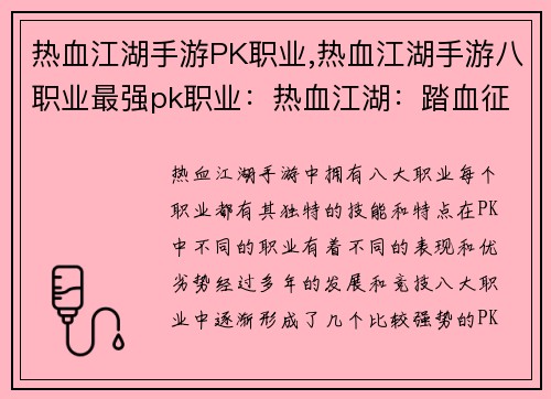 热血江湖手游PK职业,热血江湖手游八职业最强pk职业：热血江湖：踏血征途，巅峰对决