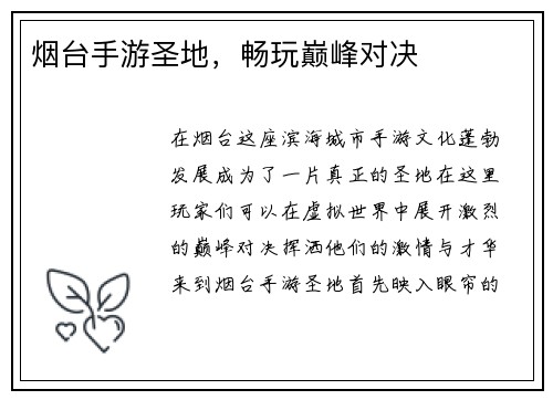 烟台手游圣地，畅玩巅峰对决