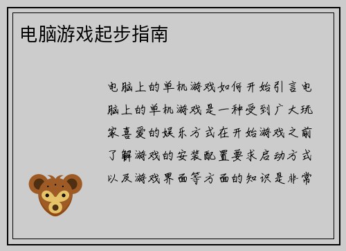 电脑游戏起步指南