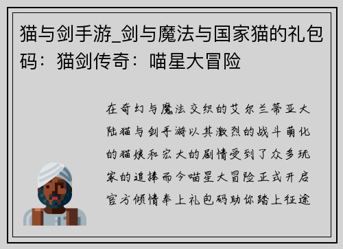猫与剑手游_剑与魔法与国家猫的礼包码：猫剑传奇：喵星大冒险