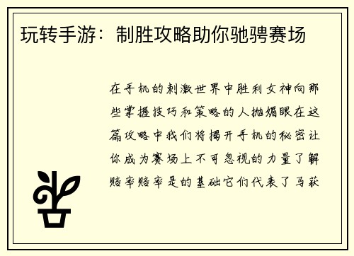 玩转手游：制胜攻略助你驰骋赛场