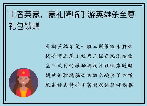 王者英豪，豪礼降临手游英雄杀至尊礼包馈赠