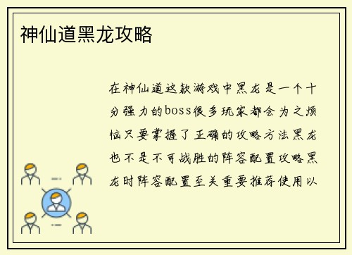 神仙道黑龙攻略
