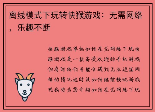 离线模式下玩转快猴游戏：无需网络，乐趣不断